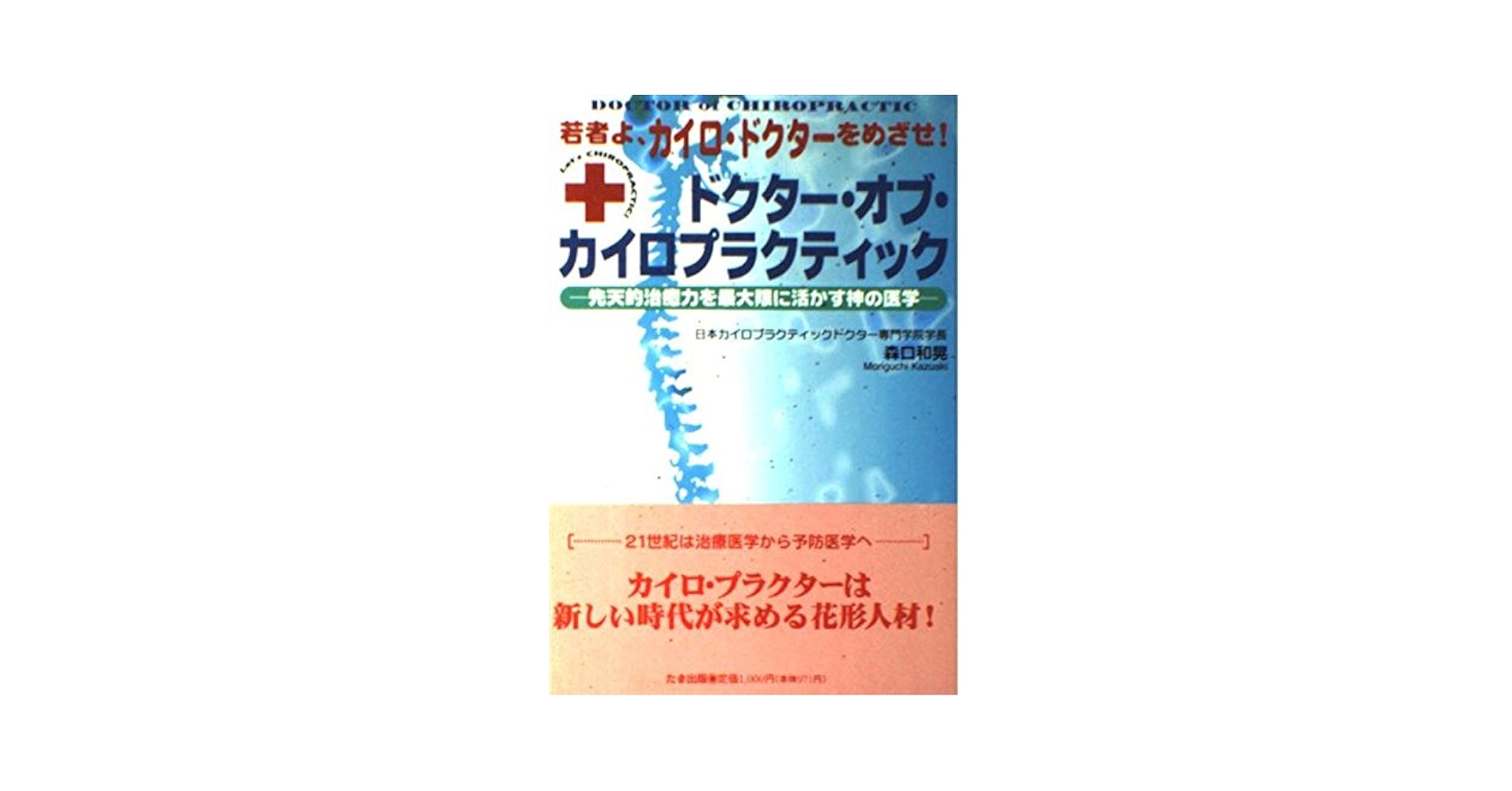 カイロプラクティックマネッジマント　ガッターマン竹谷内監訳版及び其のUS原本 カイロプラクティック・マネジメント | メリデル I.ガッタ-マン