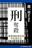 留置場勤務刑事・宇佐美丈（３）　刑・奪殺