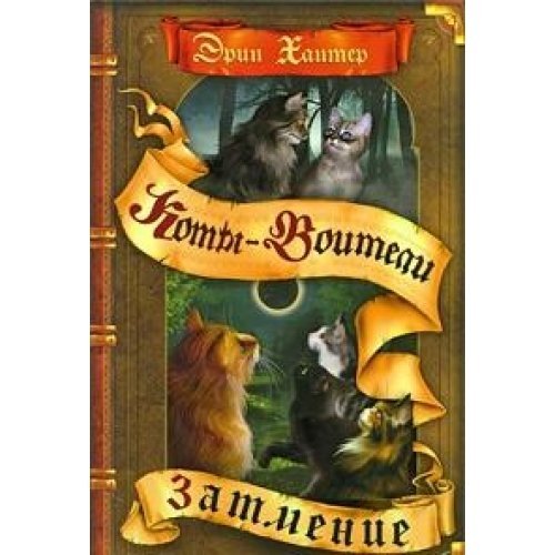 Eclipse swell Zatmenie pukhl [Russian] 5373024473 Book Cover