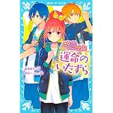 ポレポレ日記　運命のいたずら (講談社青い鳥文庫)