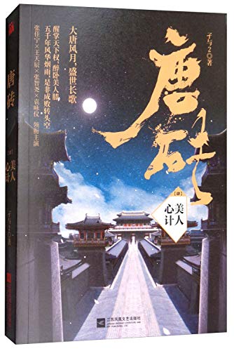 唐砖(4美人心计)