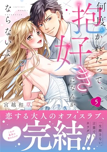 『何度抱かれたって、好きになんかならないよ。』5巻