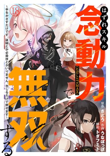 はずれスキル念動力(ただしレベルMAX)で無双する~手をかざすだけです。詠唱とか必殺技とかいりません。念じるだけで倒せます~(18) (コミックREBEL)