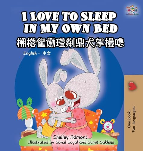 I Love to Sleep in My Own Bed (Bilingual Chinese Book for Kids): English Chinese Children's Book (English Chinese Bilingual Collection) (Chinese Edition)