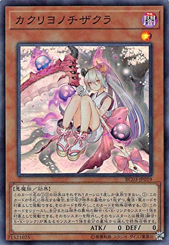 Amazon.co.jp: 遊戯王 RC03-JP019 カクリヨノチザクラ (日本語版