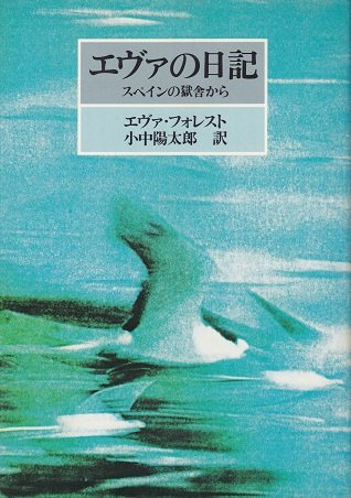 エヴァの日記―スペインの獄舎から