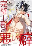 完璧上司の悪い癖（分冊版） 【第3話】 (GUSH COMICS)