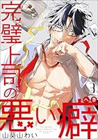 完璧上司の悪い癖(分冊版) 【第3話】