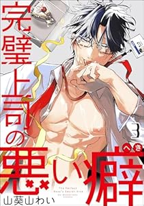 完璧上司の悪い癖(分冊版) 【第3話】