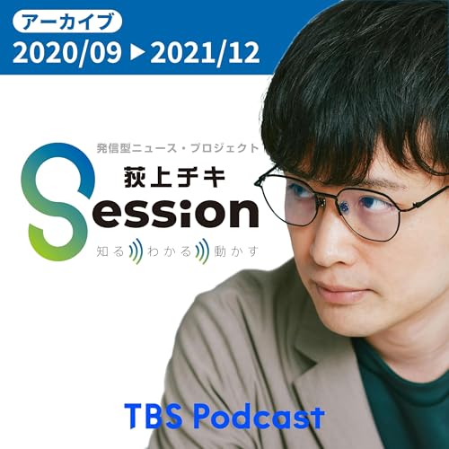 【アーカイブ】荻上チキ・Session~発信型ニュース・プロジェクト:2020年9月~2021年12月 cover art