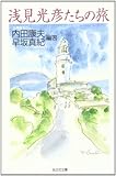 浅見光彦たちの旅 (知恵の森文庫)