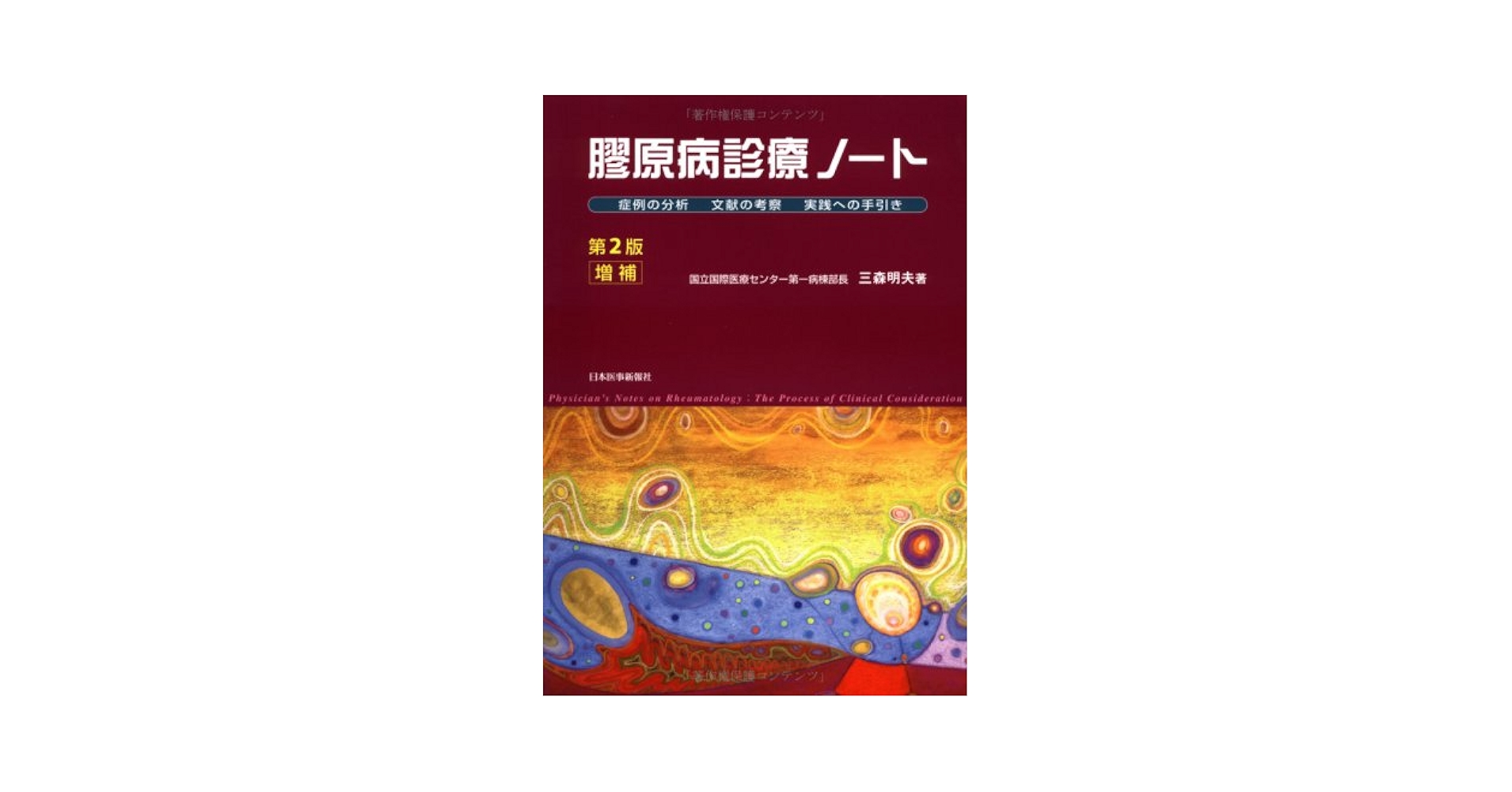 膠原病診療ノート―症例と文献の分析に基づく実戦的マニュアル 三森 明夫 膠原病診療ノート 症例の分析 文献の考察 実践への手引き | 三森