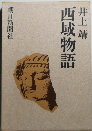 西域物語 (1969年)