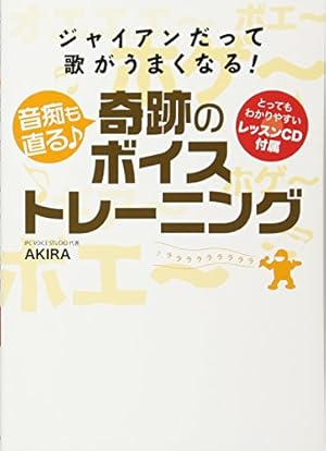 ジャイアンだって歌がうまくなる 音痴も直る 奇跡のボイストレーニング 感想 レビュー 読書メーター