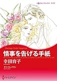 情事を告げる手紙 ハーレクインコミックス