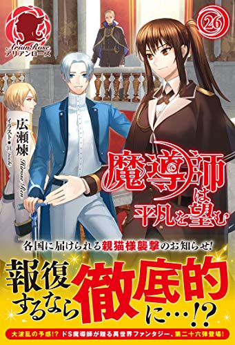 魔導師は平凡を望む　２６ (アリアンローズ)