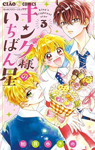 キング様のいちばん星(3) (ちゃおコミックス)