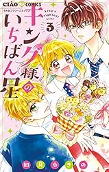 キング様のいちばん星 4 キング様のいちばん星 4 | 如月ゆきの | 【試し読みあり】 – 小学館