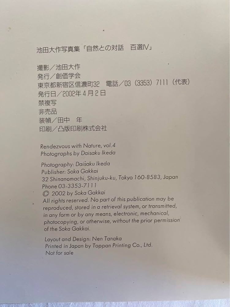 自然との対話　写真集 Amazon.co.jp: 超レア押印あり『自然との対話 百選4』池田大作