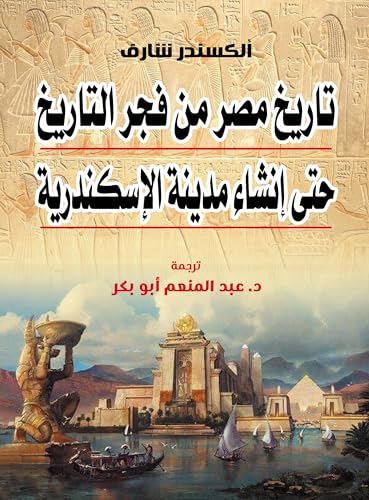 ‫تاريخ مصر من فجر التاريخ حتى إِنشاء مدينة الإِسكندرية‬ (Arabic Edition)