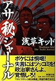 アサ秘ジャーナル
