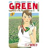 ＧＲＥＥＮ（３） (Ｋｉｓｓコミックス)
