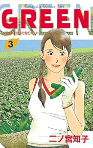 ＧＲＥＥＮ（３） (Ｋｉｓｓコミックス)