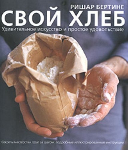 Svoy hleb Udivitelnoe iskusstvo i prostoe udovo... [Russian] 5271332276 Book Cover