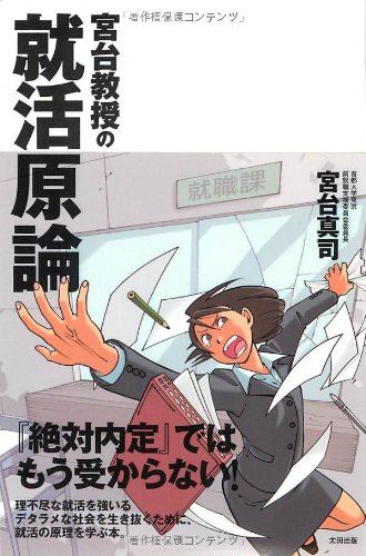 宮台教授の就活原論