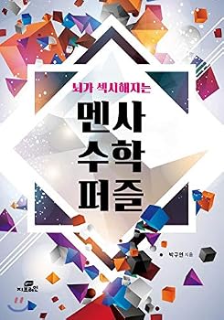 Paperback Mensa math puzzles that brain gets sexy (Korean Edition) [Korean] Book