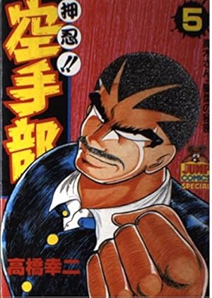 Amazon.co.jp: 押忍空手部 1 (ヤング・ジャンプ・コミックス