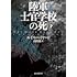 ルイス・ベイヤード「陸軍士官学校の死 下」
