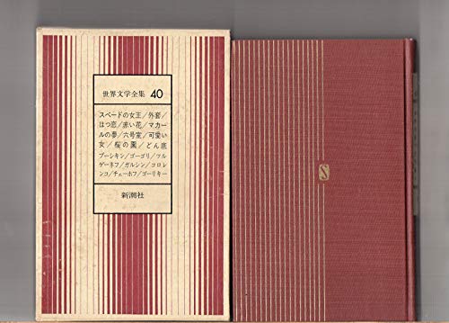 世界文学全集　40　新潮社　スペードの女王　はつ恋　赤い花　六号室 　マカールの夢　可愛い女　桜の園　どん底　プーシキン　ゴーゴリ　ツルーネフ　ガルシン　コロレンコ　チェーホフ　ゴーリキー　　　　微やけ、微すれ　　　　 　新潮社　　 中村白葉　工藤精一郎　神西