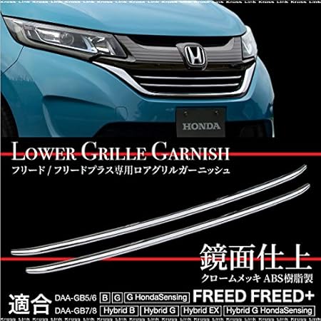 Amazon 新型 ホンダ フリード フリード フロントグリル ガーニッシュ 2p Gb5 Gb6 Gb7 Gb8 メッキ パーツ ガーニッシュ 車 バイク