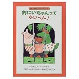 おにいちゃんってたいへん! (きつねのフォックス 1)