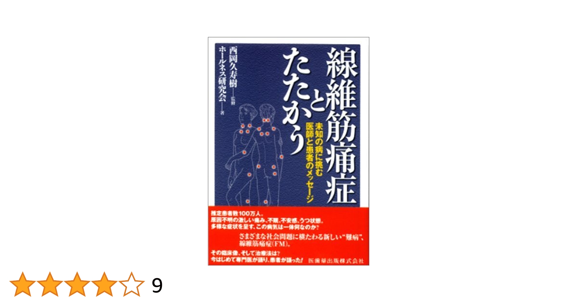 線維筋痛症とたたかう未知の病に挑む医師と患者のメッセージ
