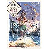 黒猫ニャンゴの冒険　レア属性を引き当てたので、気ままな冒険者を目指します (ドラゴンノベルス)