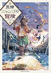 Amazon.co.jp: 黒猫ニャンゴの冒険 レア属性を引き当てたので、気まま
