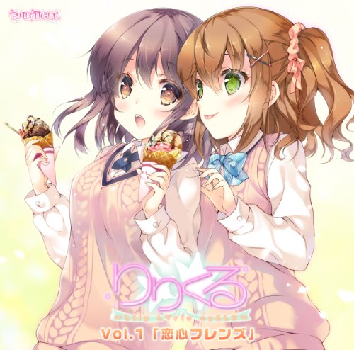 ドラマCD りりくる -LIly LYric cyCLE- Vol.1「恋心フレンズ」 / 若宮陽奈(CV:三上枝織)、瀬川彩愛(CV:高森奈津美)