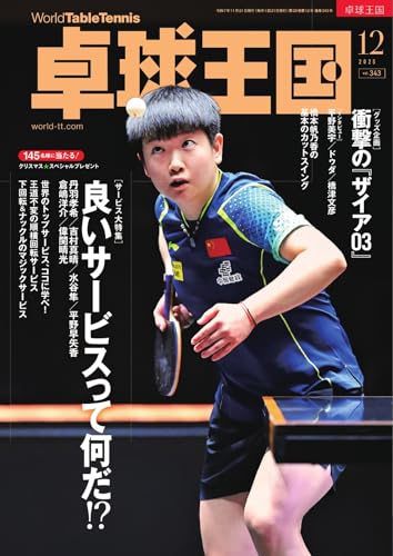卓球王国 2025年12月号 (2025-10-21) [雑誌]