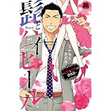 髭(ひげ)とハイヒール～42男と23女の恋物語～【電子単行本】 (MIU 恋愛MAX COMICS)