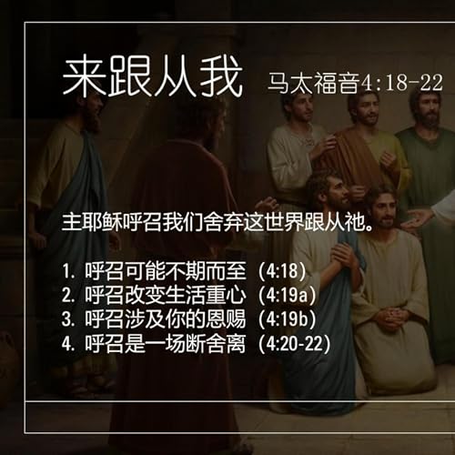 耶稣与门徒02: 来跟从我（马太福音4:18-22）