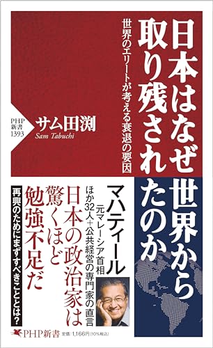 日本はなぜ世界から取り残されたのか 世界のエリートが考える衰退の要因 (PHP新書)のサムネイル