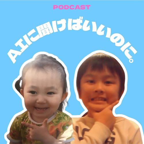 #1【AIに聞けばいいのに。】スタート！！