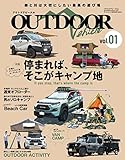 自動車誌MOOK アウトドアビークル OUTDOORE VEHICLE Vol.1