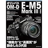 オリンパス OM-D E-M5 MarkIII WORLD (日本カメラMOOK)