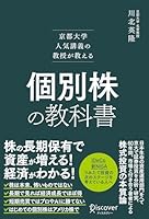 京都大学人気講義の教授が教える 個別株の教科書