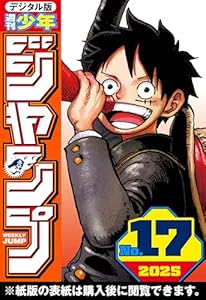 週刊少年ジャンプ 2025年17号