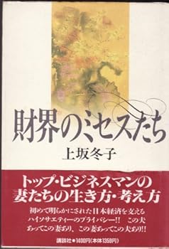 Tankobon Hardcover Zaikai no misesutachi (Japanese Edition) [Japanese] Book