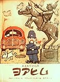 おまわりさんのヨアヒム (1978年) (ヨーロッパ創作絵本シリーズ)